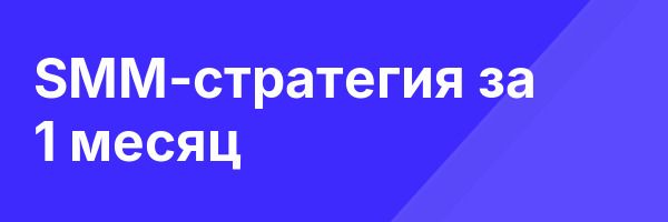 SMM-стратегия за 1 месяц