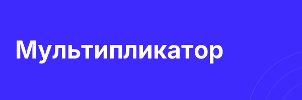 Мультипликатор