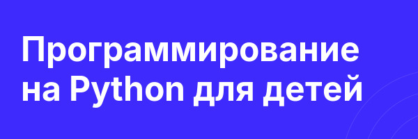 Программирование на Python для детей