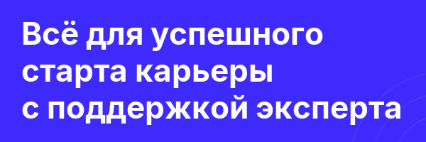 Всё для успешного старта карьеры с поддержкой эксперта