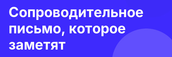 Сопроводительное письмо, которое заметят