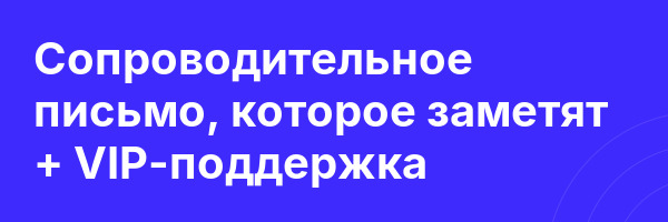 Сопроводительное письмо, которое заметят + VIP-поддержка