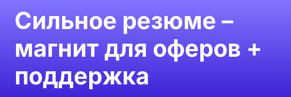 Сильное резюме – магнит для оферов + поддержка