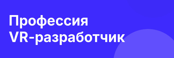 Профессия VR-разработчик