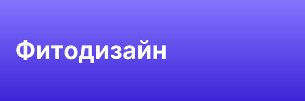 Фитодизайн