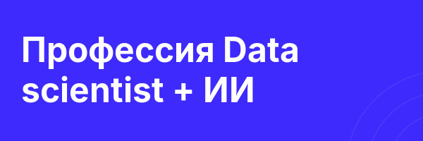 Профессия  Data scientist + ИИ