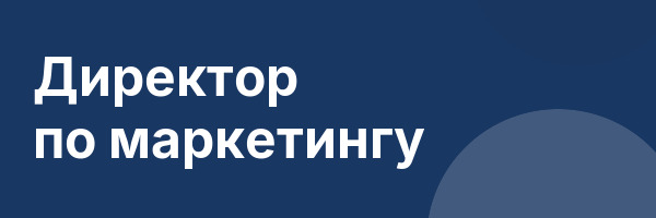 Директор по маркетингу