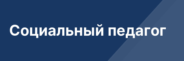 Социальный педагог