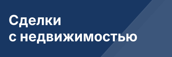 Сделки с недвижимостью