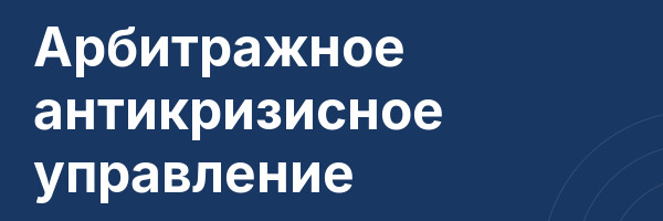 Арбитражное антикризисное управление