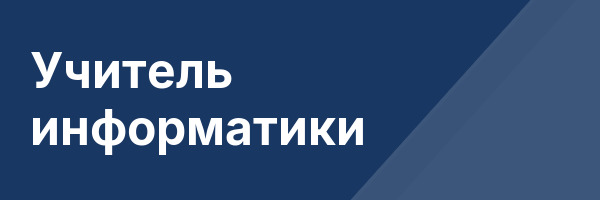 Учитель информатики