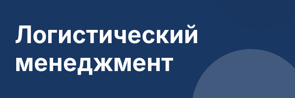 Логистический менеджмент