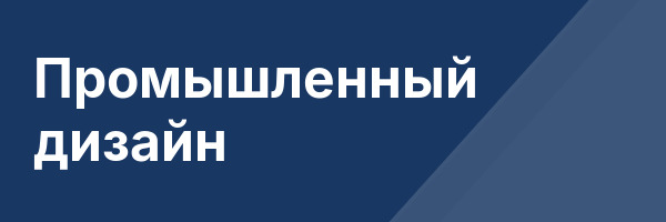 Промышленный дизайн