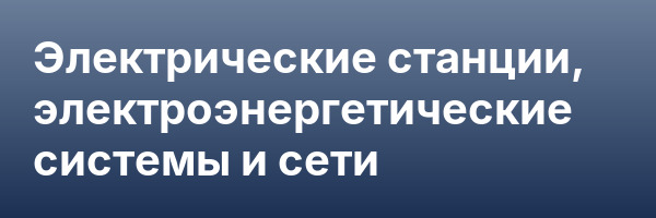 Электрические станции, электроэнергетические системы и сети