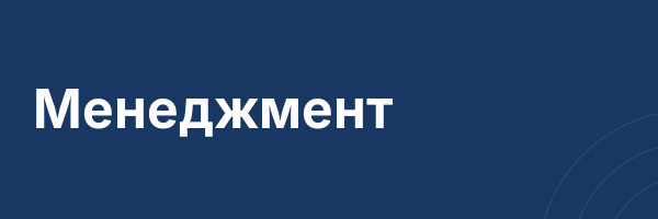 Менеджмент