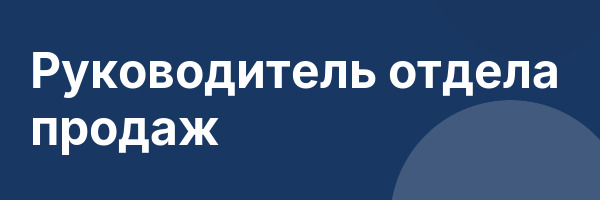 Руководитель отдела продаж