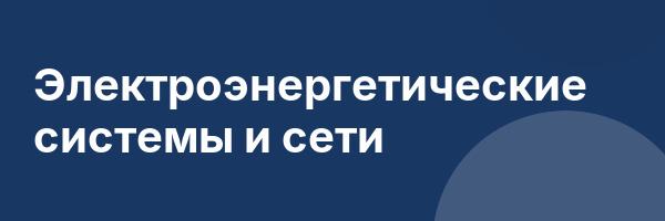 Электроэнергетические системы и сети