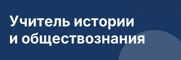 Учитель истории и обществознания