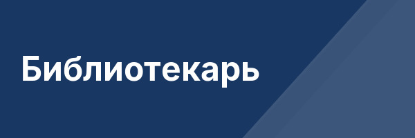 Библиотекарь