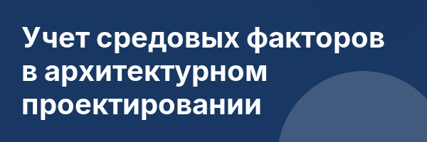 Учет средовых факторов в архитектурном проектировании