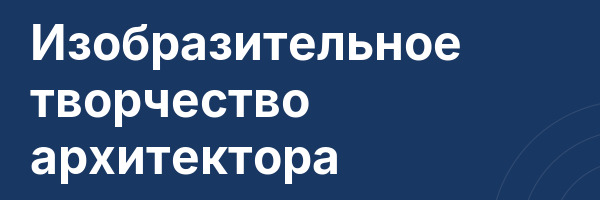 Изобразительное творчество архитектора