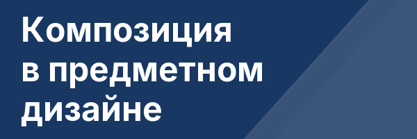 Композиция в предметном дизайне