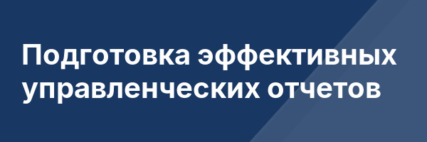 Подготовка эффективных управленческих отчетов