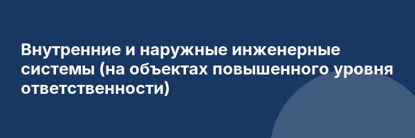 Внутренние и наружные инженерные системы (на объектах повышенного уровня ответственности)
