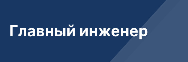 Главный инженер