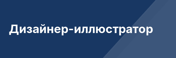 Дизайнер-иллюстратор