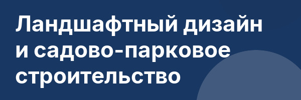 Ландшафтный дизайн и садово-парковое строительство
