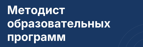 Методист образовательных программ