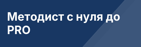 Методист с нуля до PRO