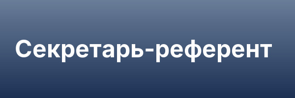 Секретарь-референт