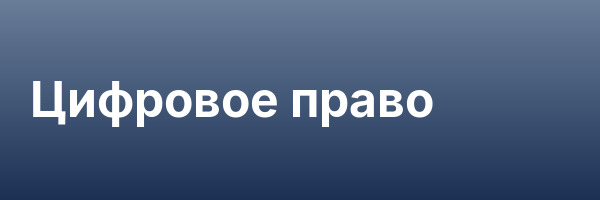 Цифровое право