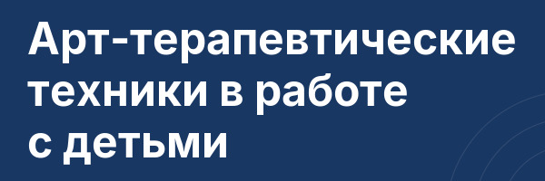 Арт-терапевтические техники в работе с детьми