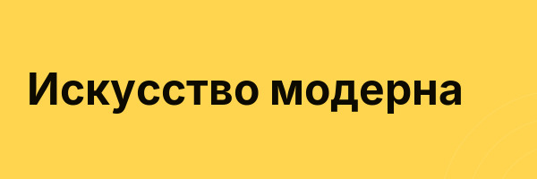 Искусство модерна
