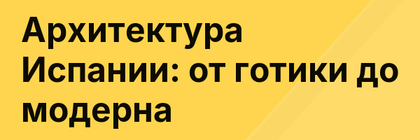 Архитектура Испании: от готики до модерна