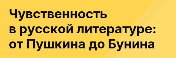 Чувственность в русской литературе: от Пушкина до Бунина