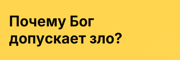 Почему Бог допускает зло?