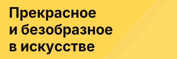 Прекрасное и безобразное в искусстве