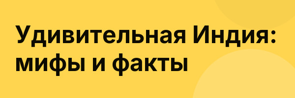 Удивительная Индия: мифы и факты