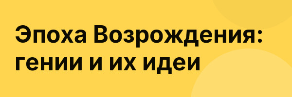 Эпоха Возрождения: гении и их идеи