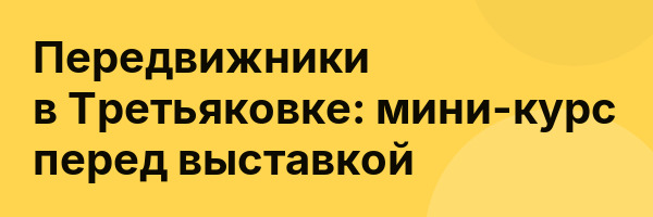 Передвижники в Третьяковке: мини-курс перед выставкой