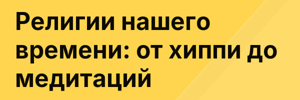 Религии нашего времени: от хиппи до медитаций