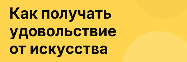 Как получать удовольствие от искусства