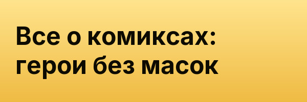 Все о комиксах: герои без масок