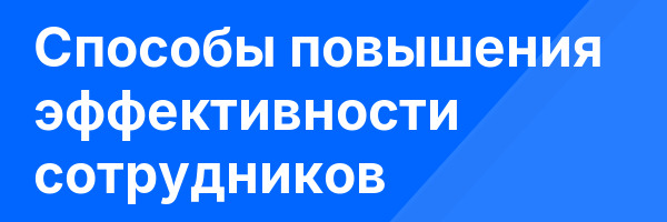 Способы повышения эффективности сотрудников