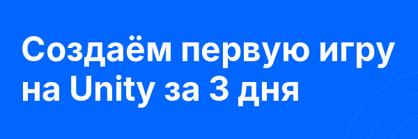 Создаём первую игру на Unity за 3 дня