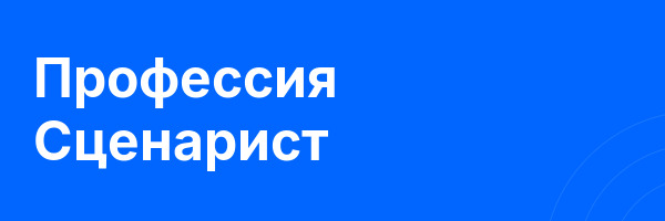 Профессия Сценарист